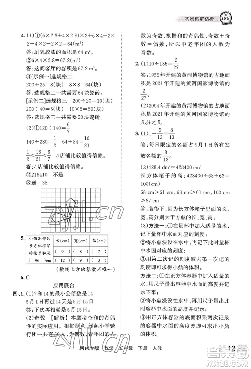 江西人民出版社2022王朝霞各地期末試卷精選五年級下冊數學人教版河南專版參考答案