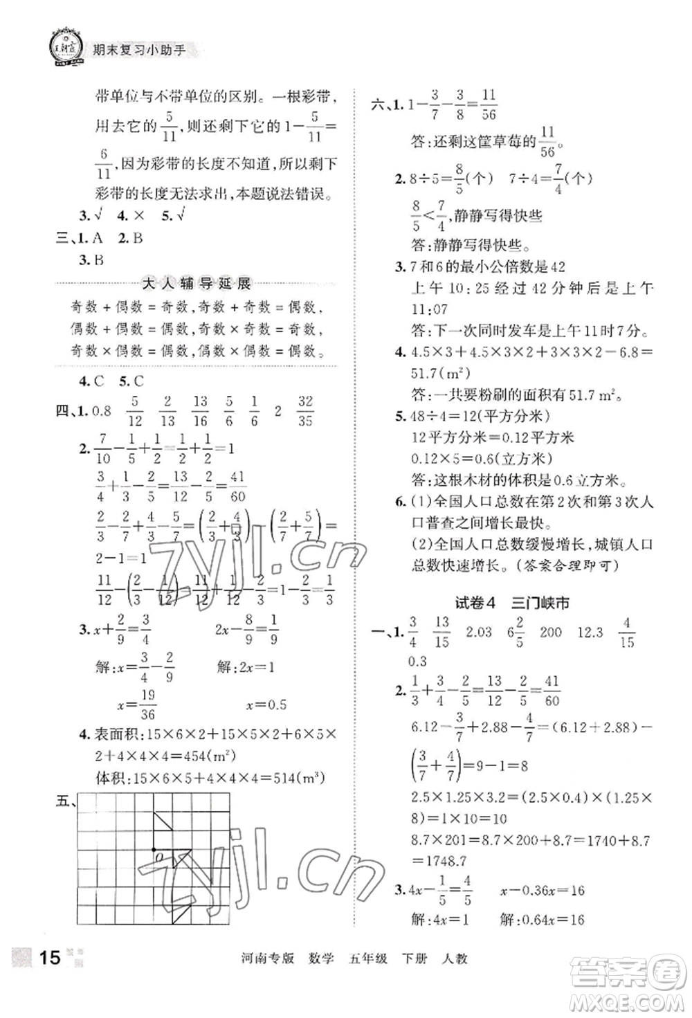 江西人民出版社2022王朝霞各地期末試卷精選五年級下冊數學人教版河南專版參考答案