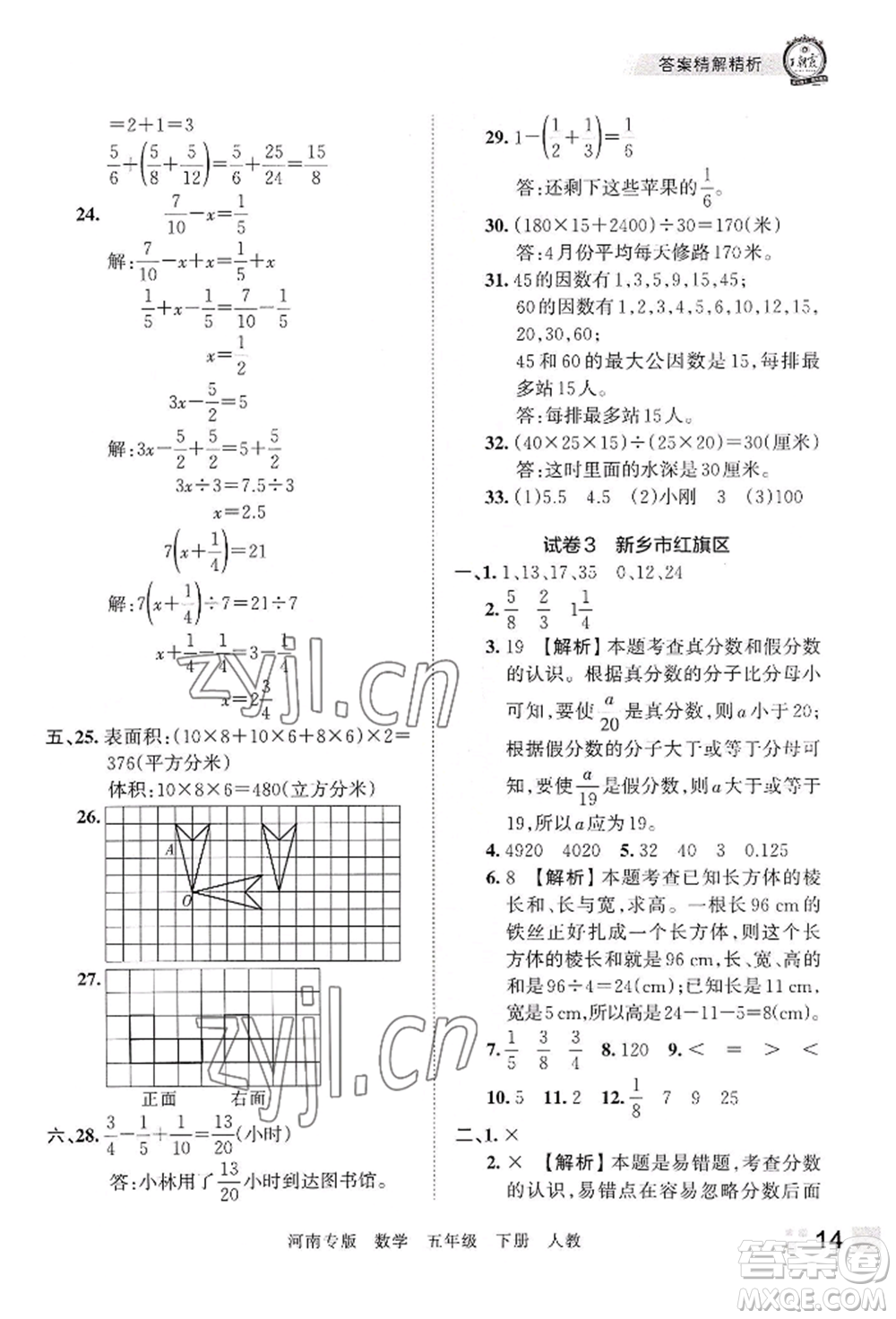 江西人民出版社2022王朝霞各地期末試卷精選五年級下冊數學人教版河南專版參考答案