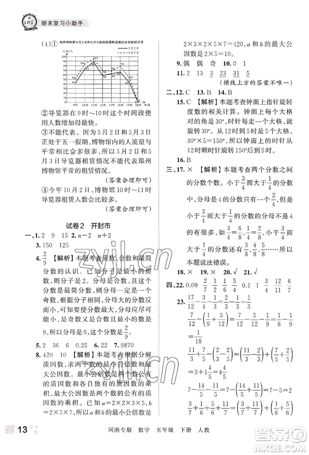 江西人民出版社2022王朝霞各地期末試卷精選五年級下冊數學人教版河南專版參考答案