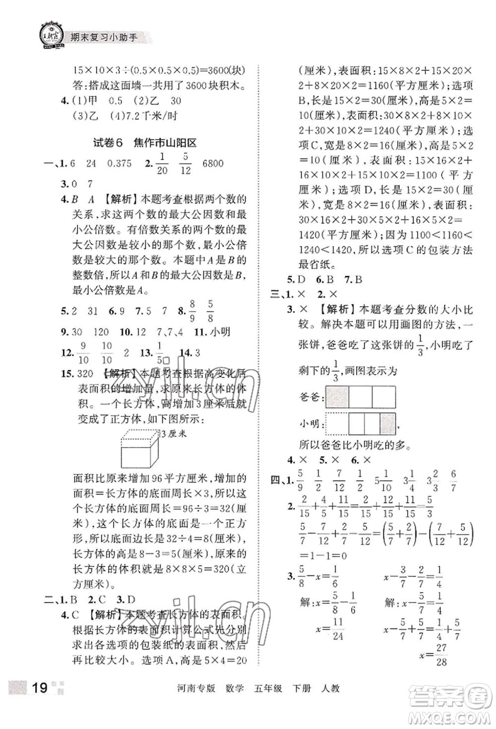 江西人民出版社2022王朝霞各地期末試卷精選五年級下冊數學人教版河南專版參考答案