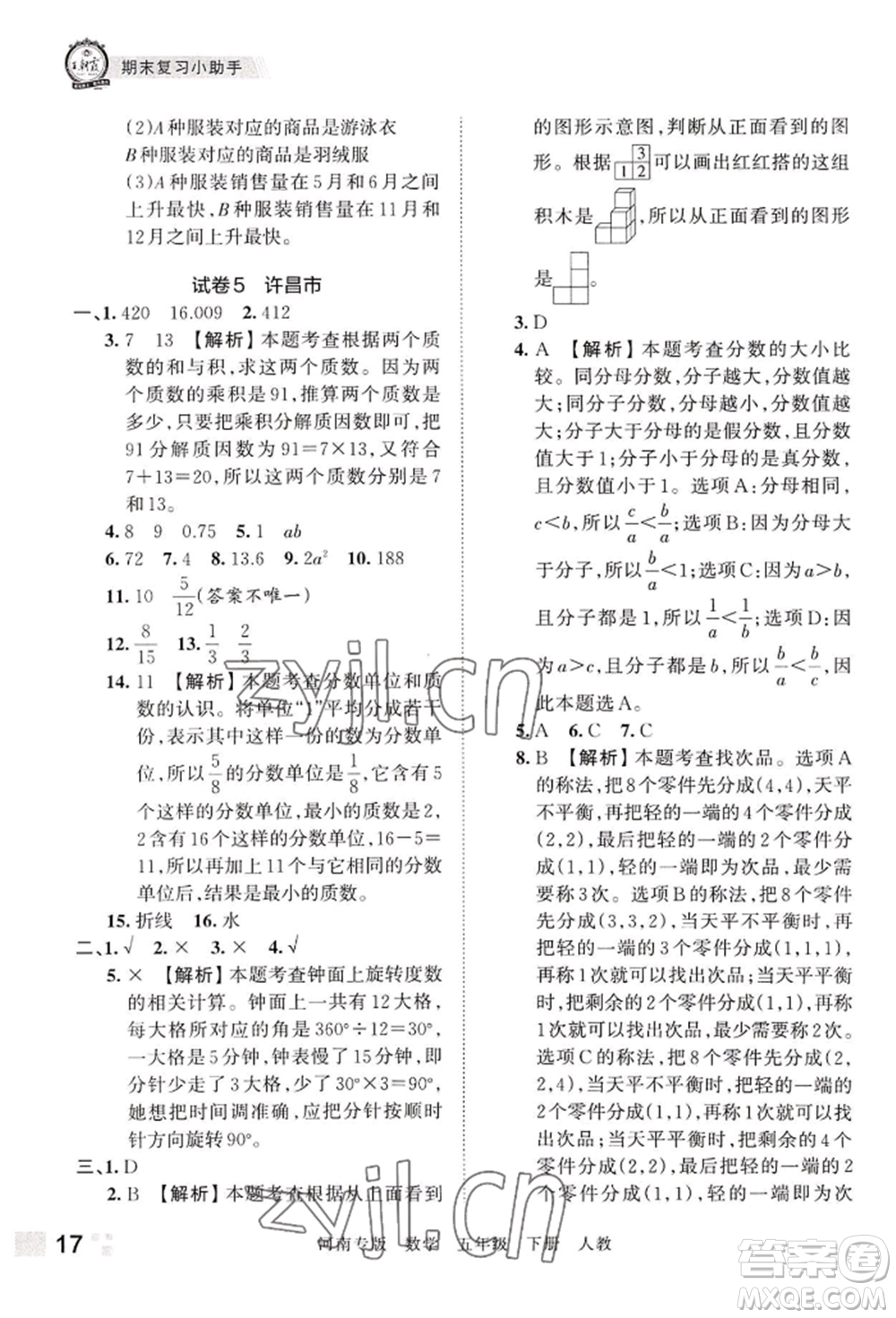 江西人民出版社2022王朝霞各地期末試卷精選五年級下冊數學人教版河南專版參考答案