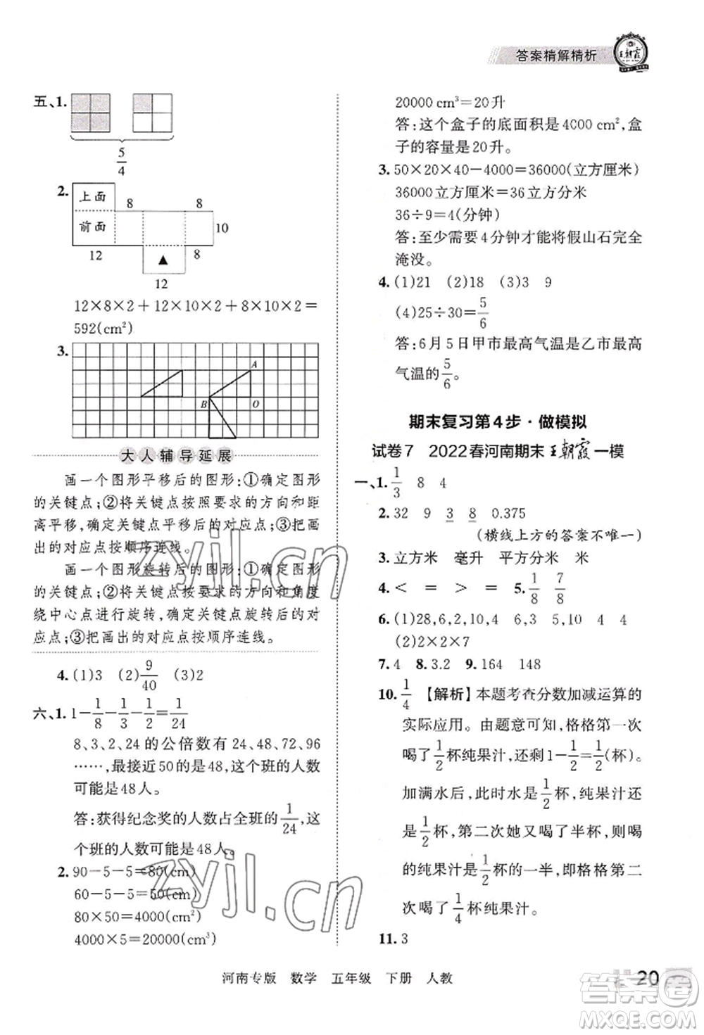 江西人民出版社2022王朝霞各地期末試卷精選五年級下冊數學人教版河南專版參考答案