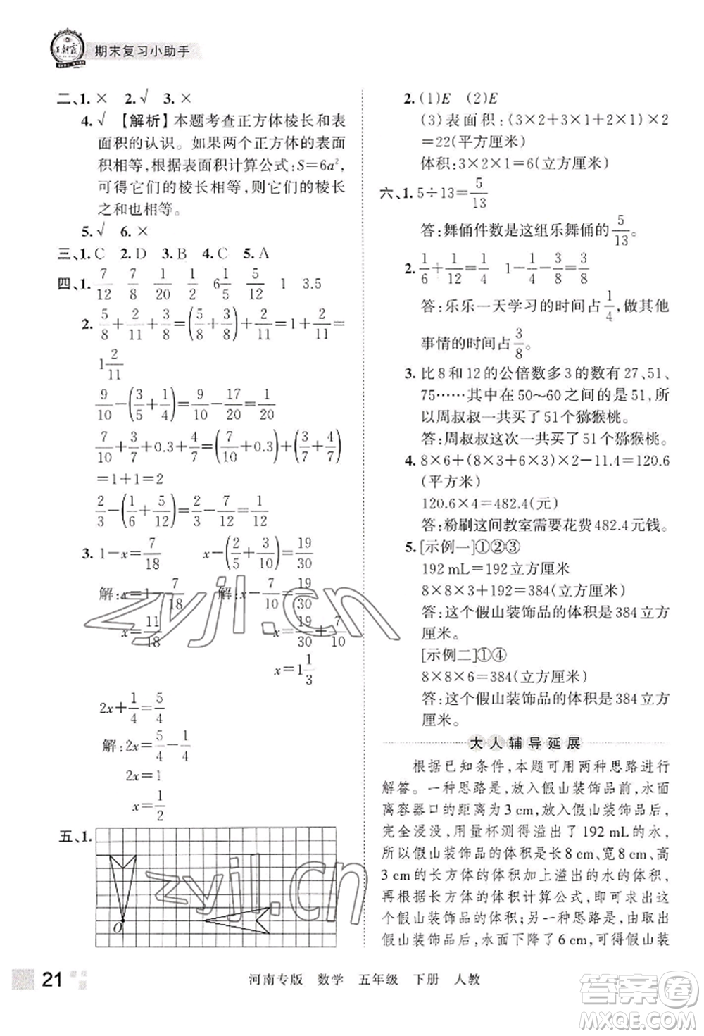 江西人民出版社2022王朝霞各地期末試卷精選五年級下冊數學人教版河南專版參考答案