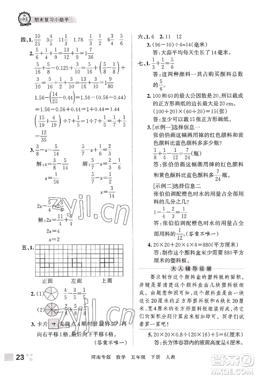 江西人民出版社2022王朝霞各地期末試卷精選五年級下冊數學人教版河南專版參考答案