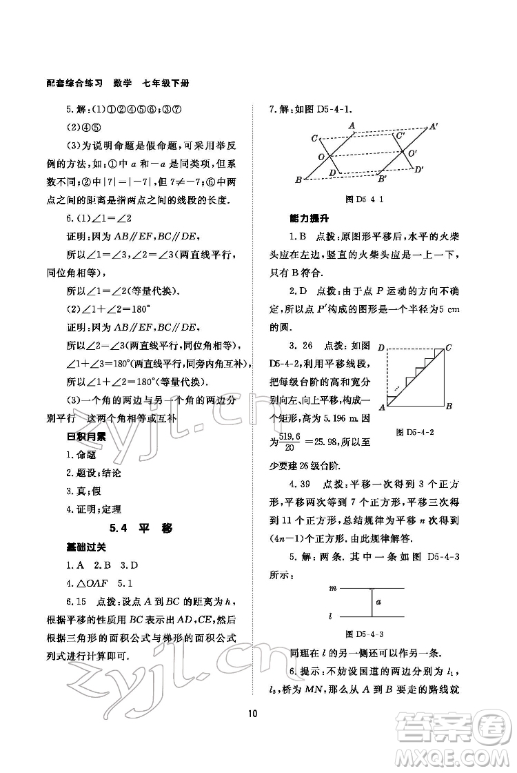 北京師范大學(xué)出版社2022數(shù)學(xué)配套綜合練習(xí)七年級下冊人教版答案