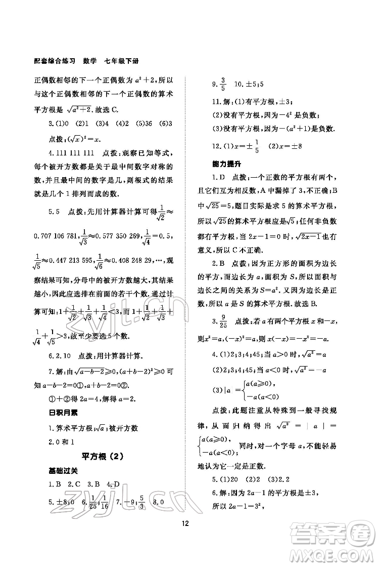 北京師范大學(xué)出版社2022數(shù)學(xué)配套綜合練習(xí)七年級下冊人教版答案