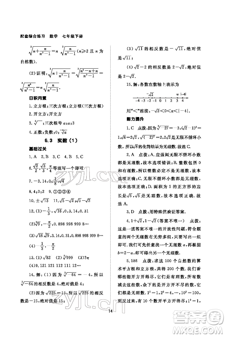 北京師范大學(xué)出版社2022數(shù)學(xué)配套綜合練習(xí)七年級下冊人教版答案