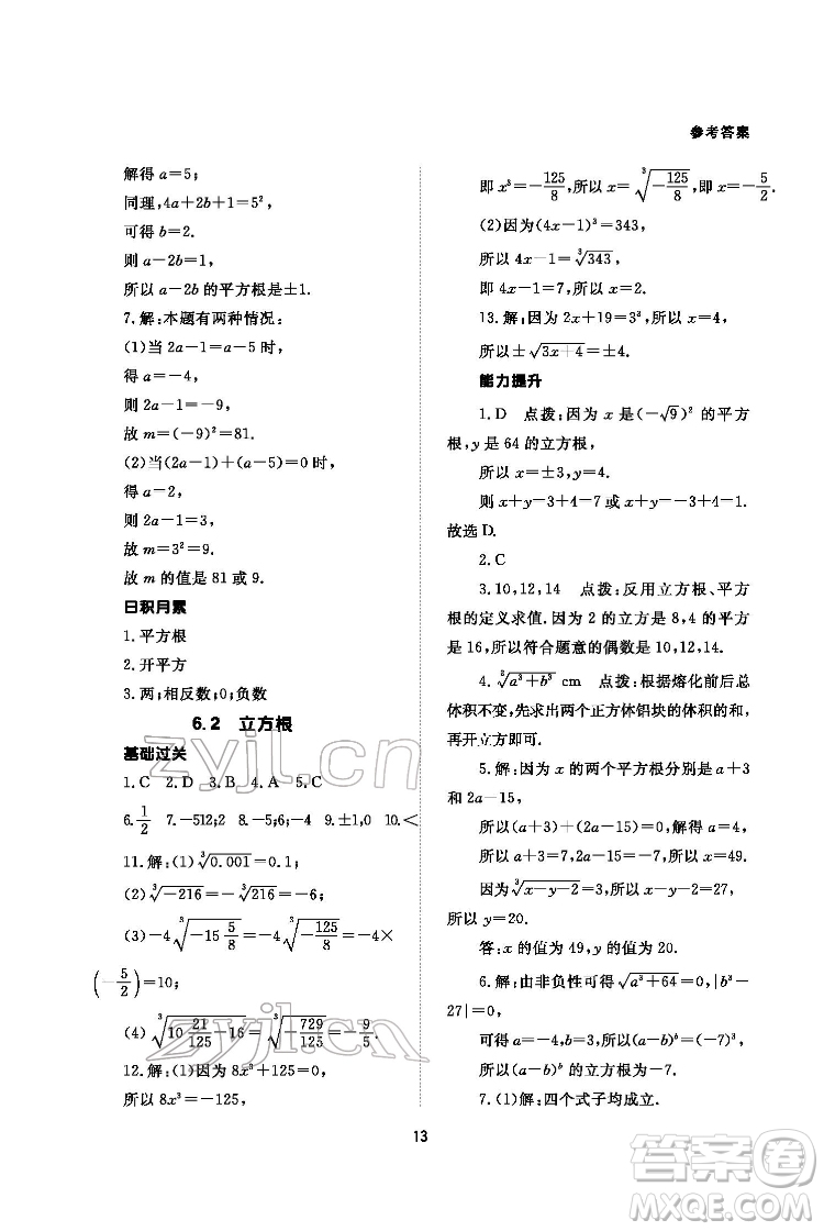 北京師范大學(xué)出版社2022數(shù)學(xué)配套綜合練習(xí)七年級下冊人教版答案