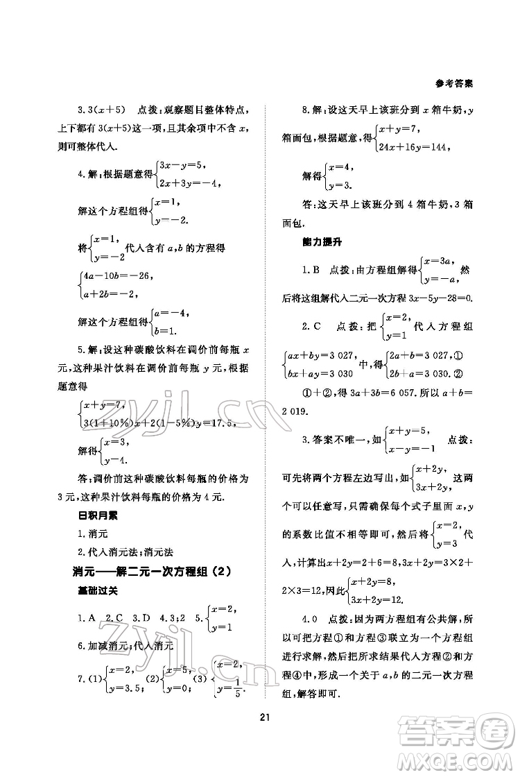 北京師范大學(xué)出版社2022數(shù)學(xué)配套綜合練習(xí)七年級下冊人教版答案