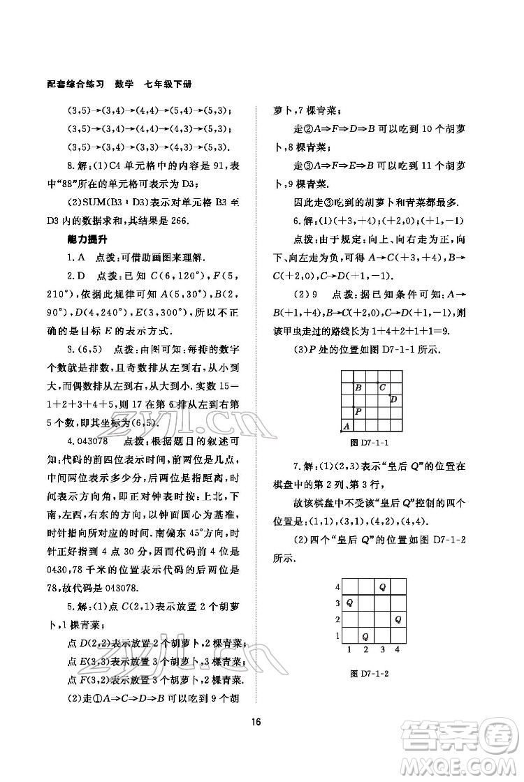 北京師范大學(xué)出版社2022數(shù)學(xué)配套綜合練習(xí)七年級下冊人教版答案