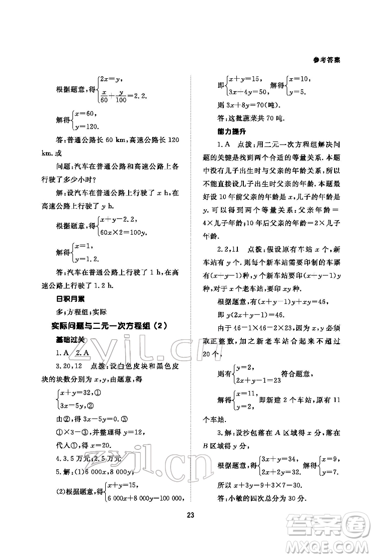 北京師范大學(xué)出版社2022數(shù)學(xué)配套綜合練習(xí)七年級下冊人教版答案