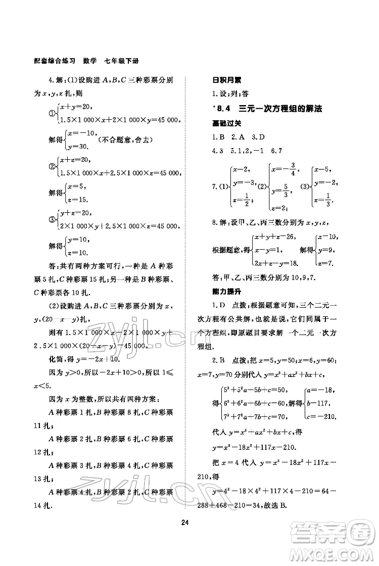 北京師范大學(xué)出版社2022數(shù)學(xué)配套綜合練習(xí)七年級下冊人教版答案