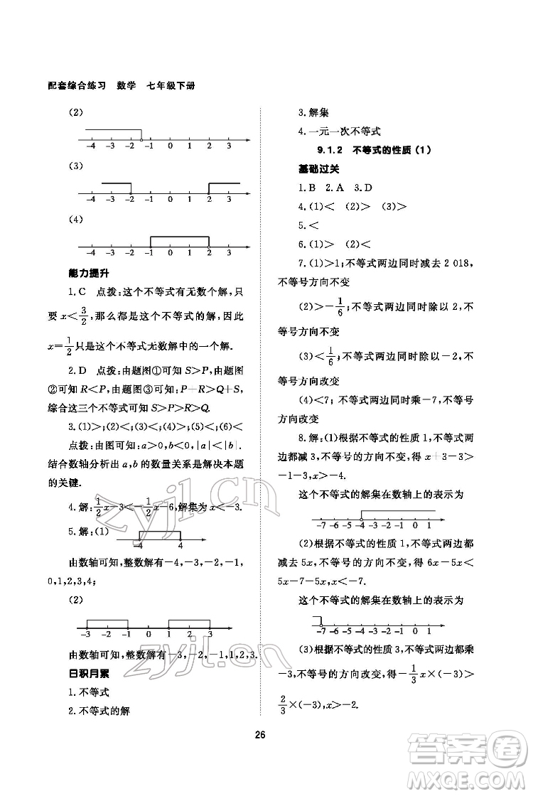 北京師范大學(xué)出版社2022數(shù)學(xué)配套綜合練習(xí)七年級下冊人教版答案