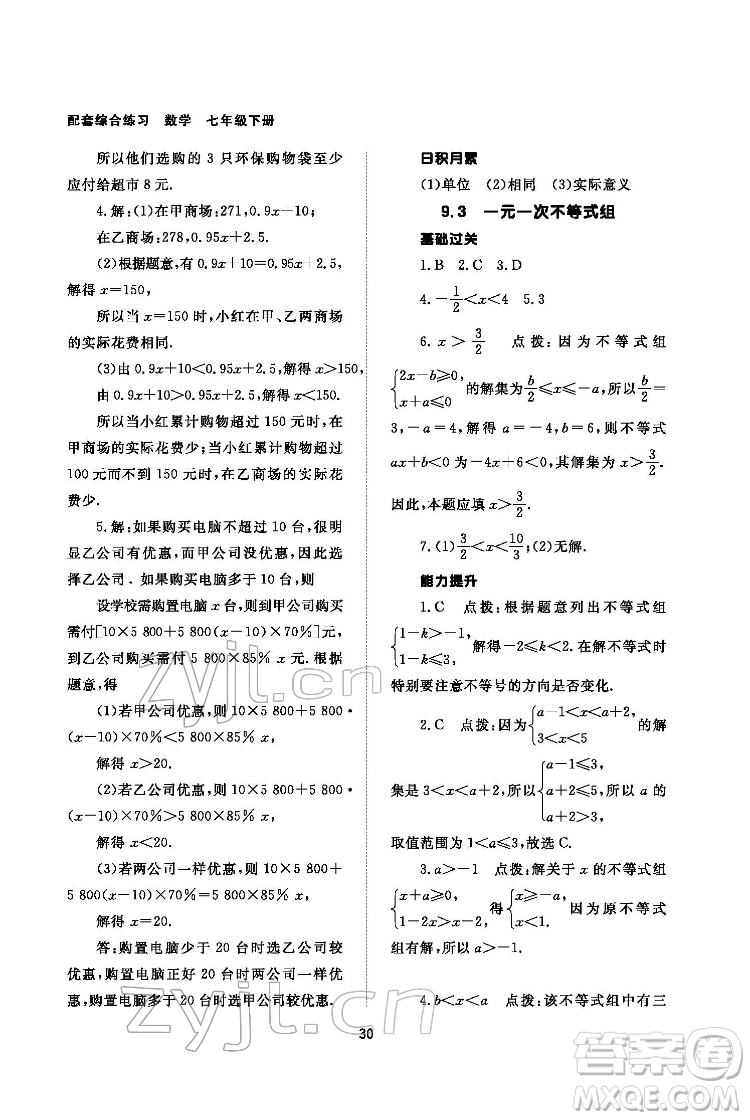 北京師范大學(xué)出版社2022數(shù)學(xué)配套綜合練習(xí)七年級下冊人教版答案