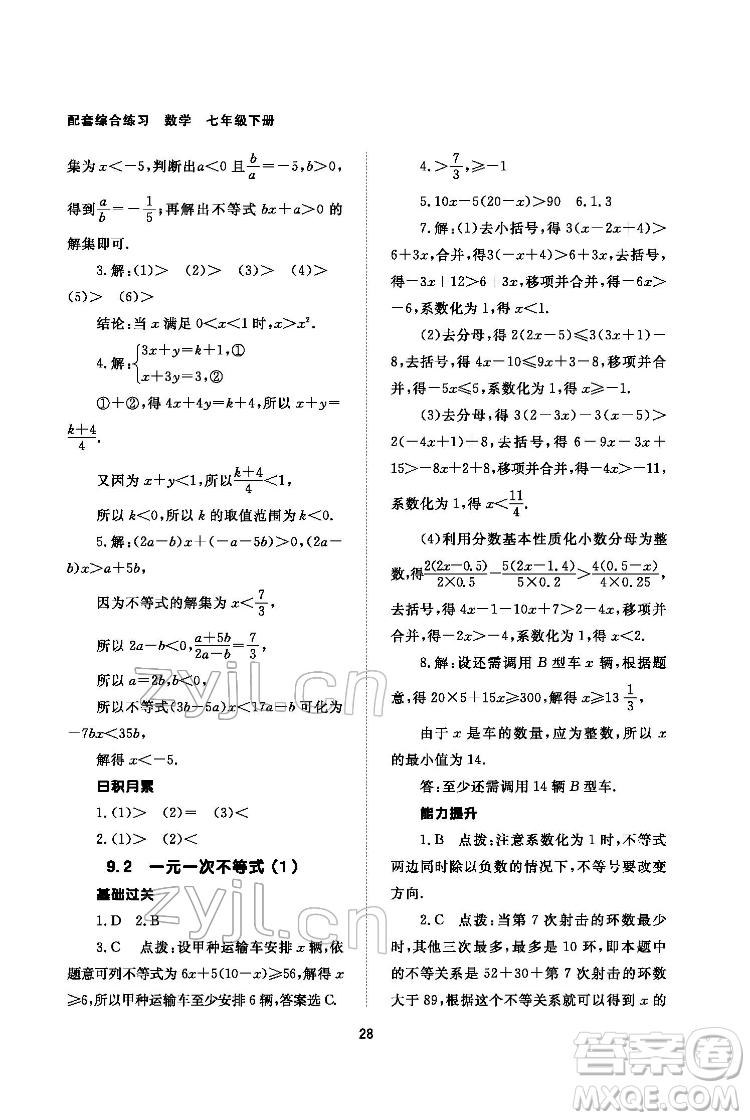 北京師范大學(xué)出版社2022數(shù)學(xué)配套綜合練習(xí)七年級下冊人教版答案