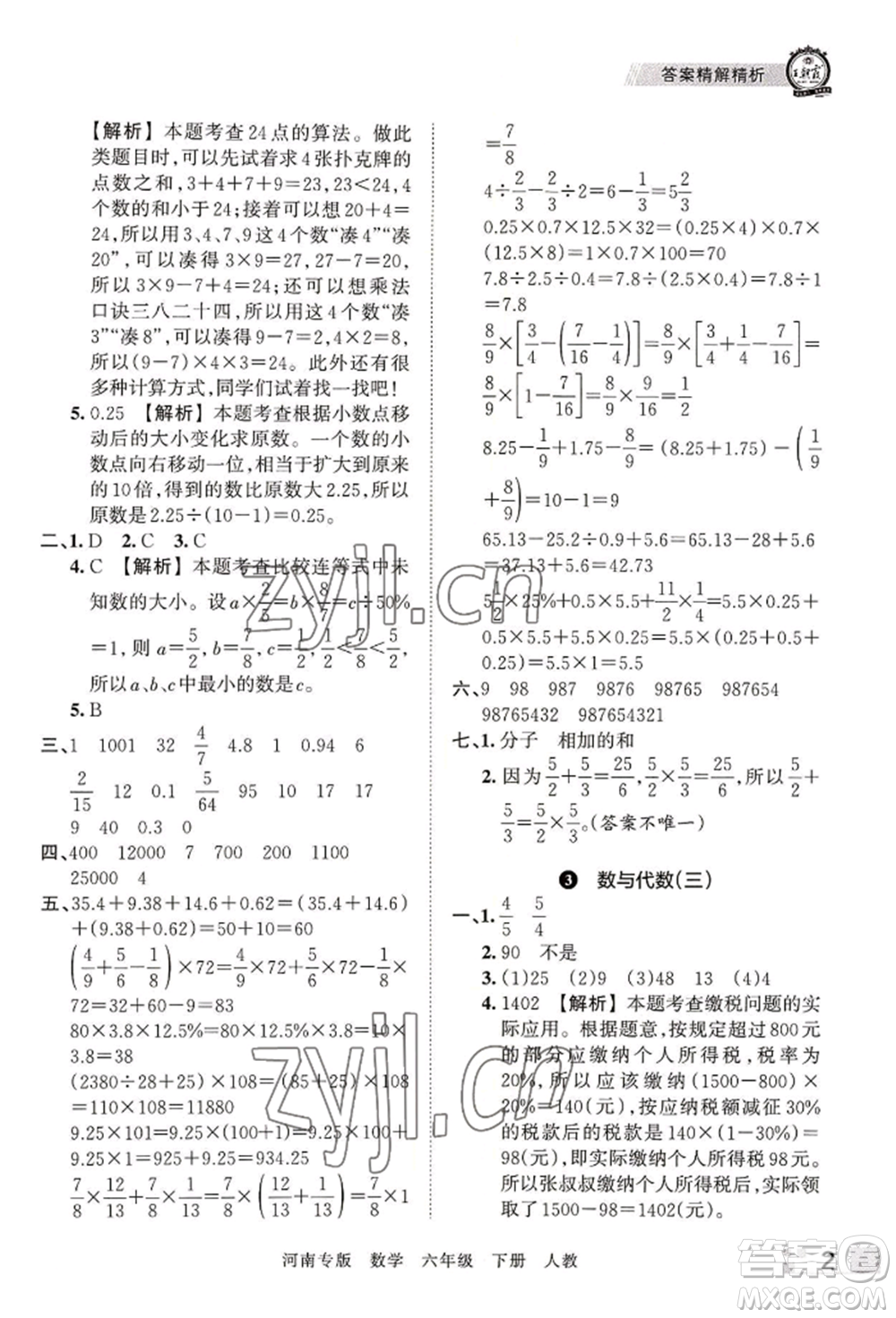 江西人民出版社2022王朝霞各地期末試卷精選六年級下冊數(shù)學(xué)人教版河南專版參考答案