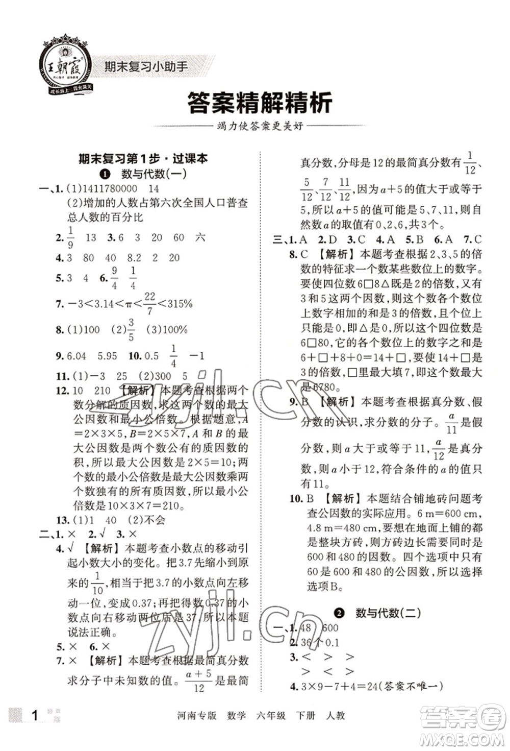 江西人民出版社2022王朝霞各地期末試卷精選六年級下冊數(shù)學(xué)人教版河南專版參考答案