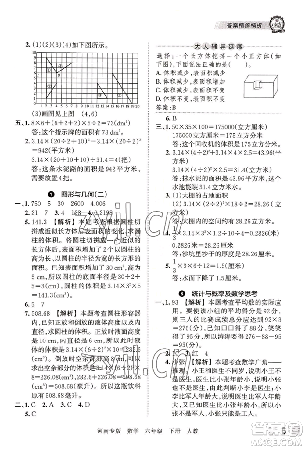 江西人民出版社2022王朝霞各地期末試卷精選六年級下冊數(shù)學(xué)人教版河南專版參考答案