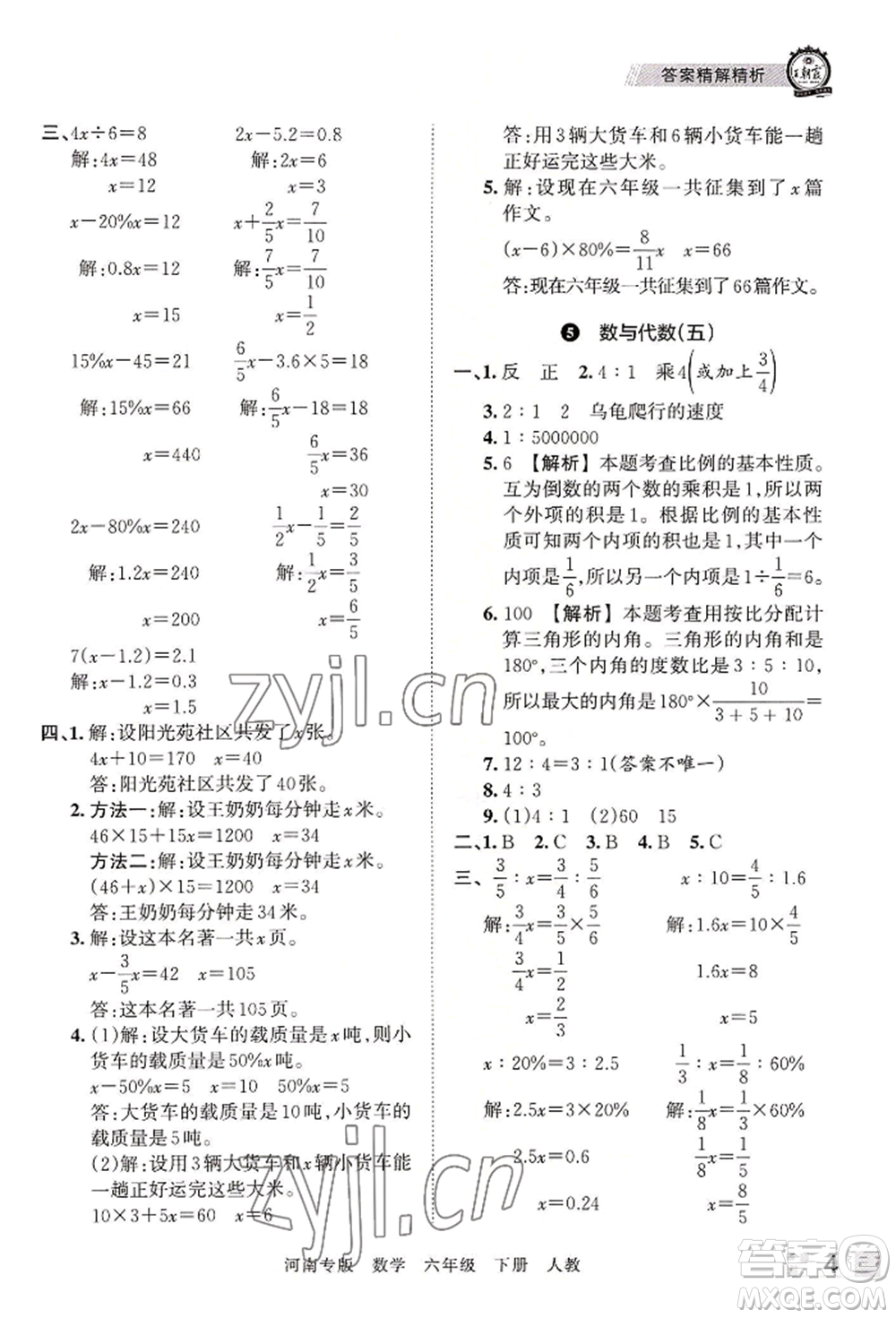 江西人民出版社2022王朝霞各地期末試卷精選六年級下冊數(shù)學(xué)人教版河南專版參考答案