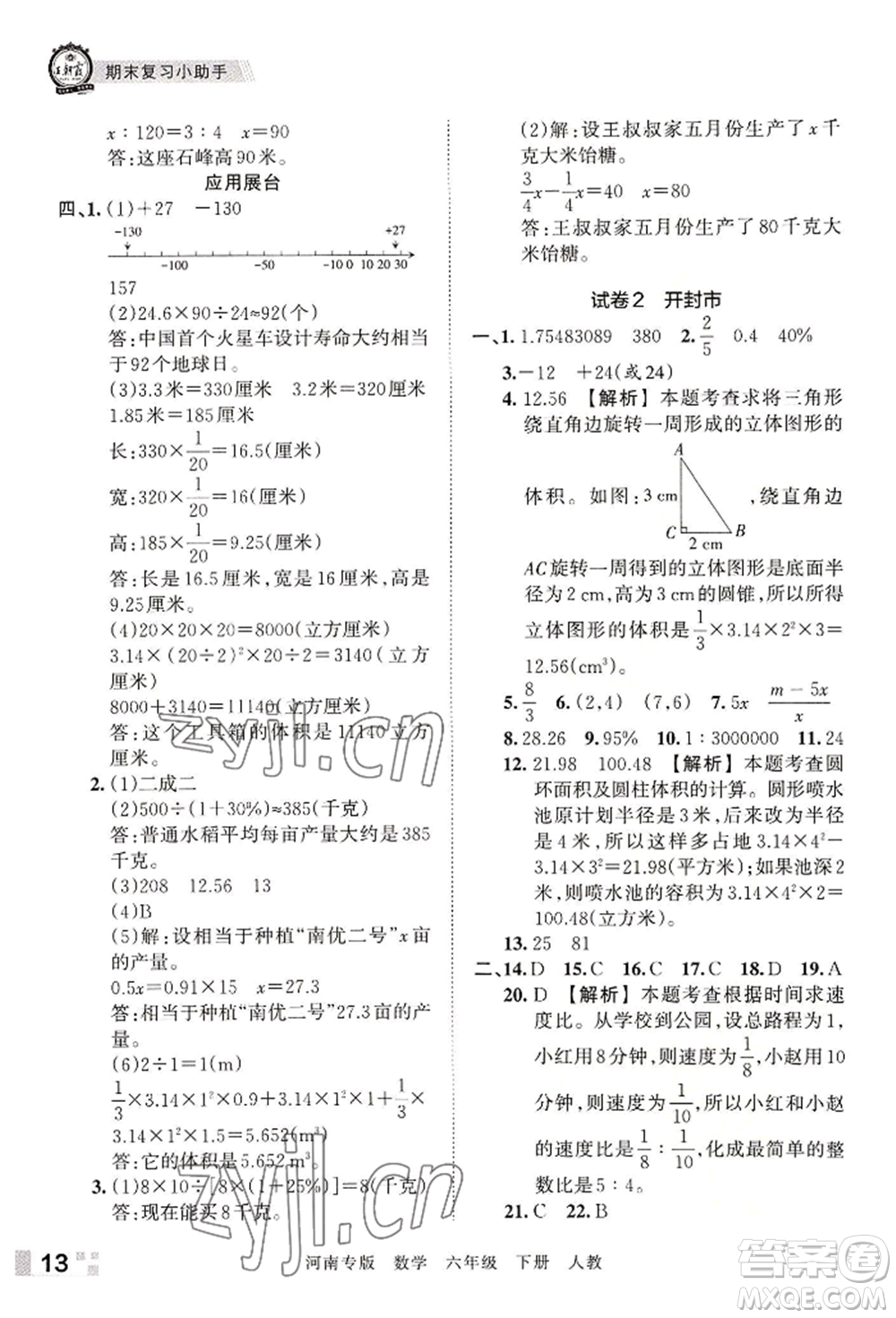 江西人民出版社2022王朝霞各地期末試卷精選六年級下冊數(shù)學(xué)人教版河南專版參考答案