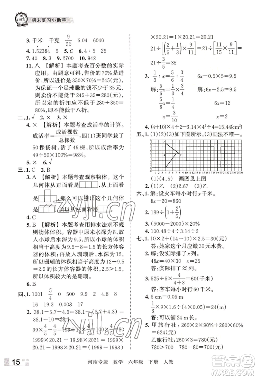 江西人民出版社2022王朝霞各地期末試卷精選六年級下冊數(shù)學(xué)人教版河南專版參考答案