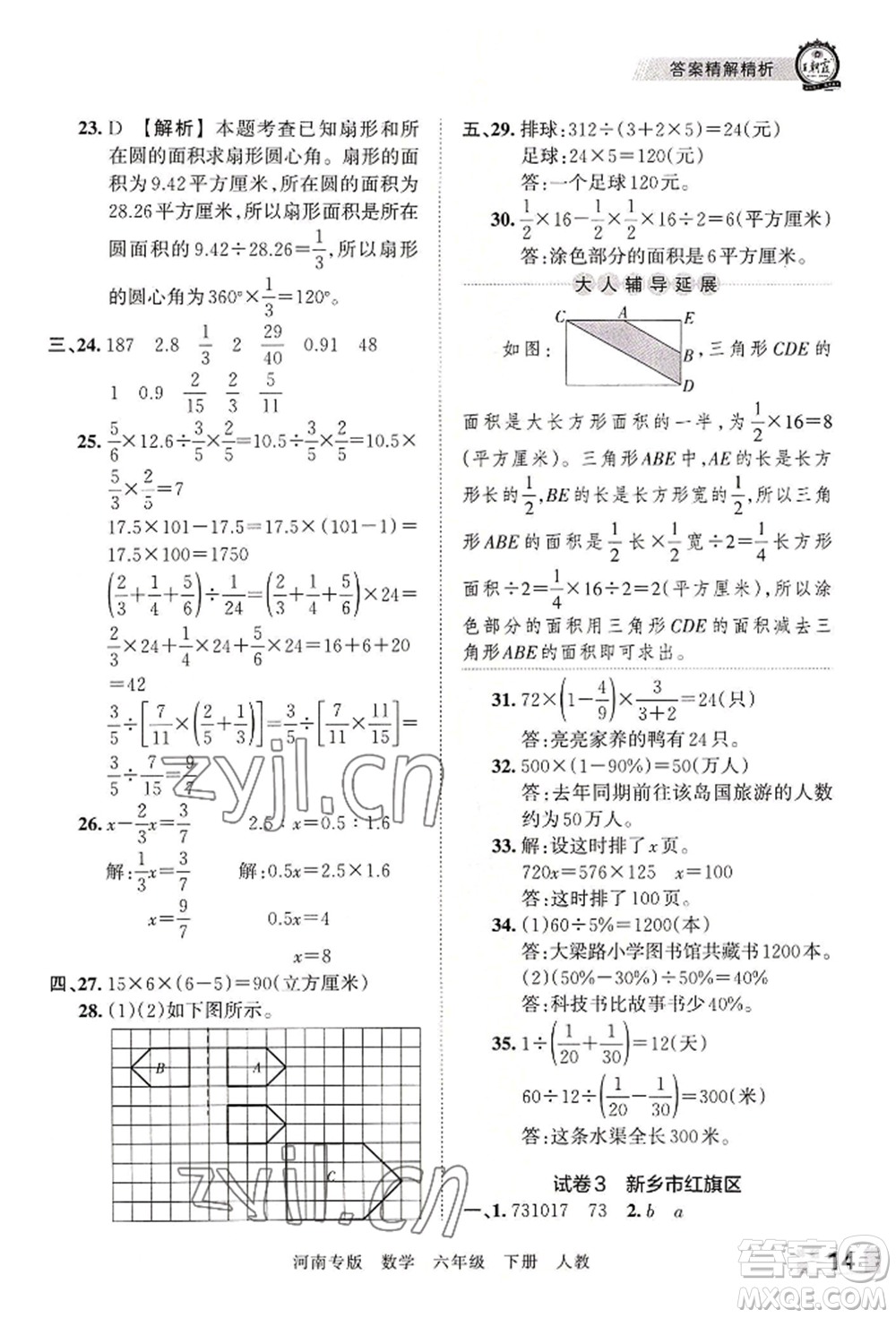 江西人民出版社2022王朝霞各地期末試卷精選六年級下冊數(shù)學(xué)人教版河南專版參考答案