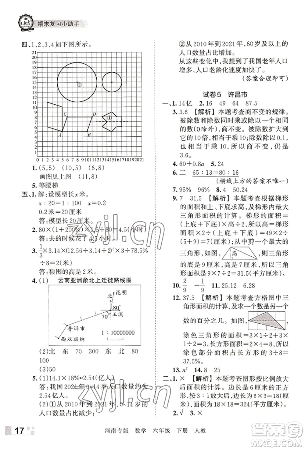 江西人民出版社2022王朝霞各地期末試卷精選六年級下冊數(shù)學(xué)人教版河南專版參考答案