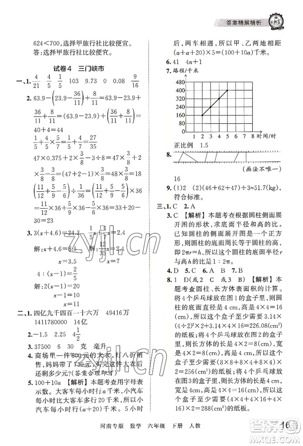 江西人民出版社2022王朝霞各地期末試卷精選六年級下冊數(shù)學(xué)人教版河南專版參考答案