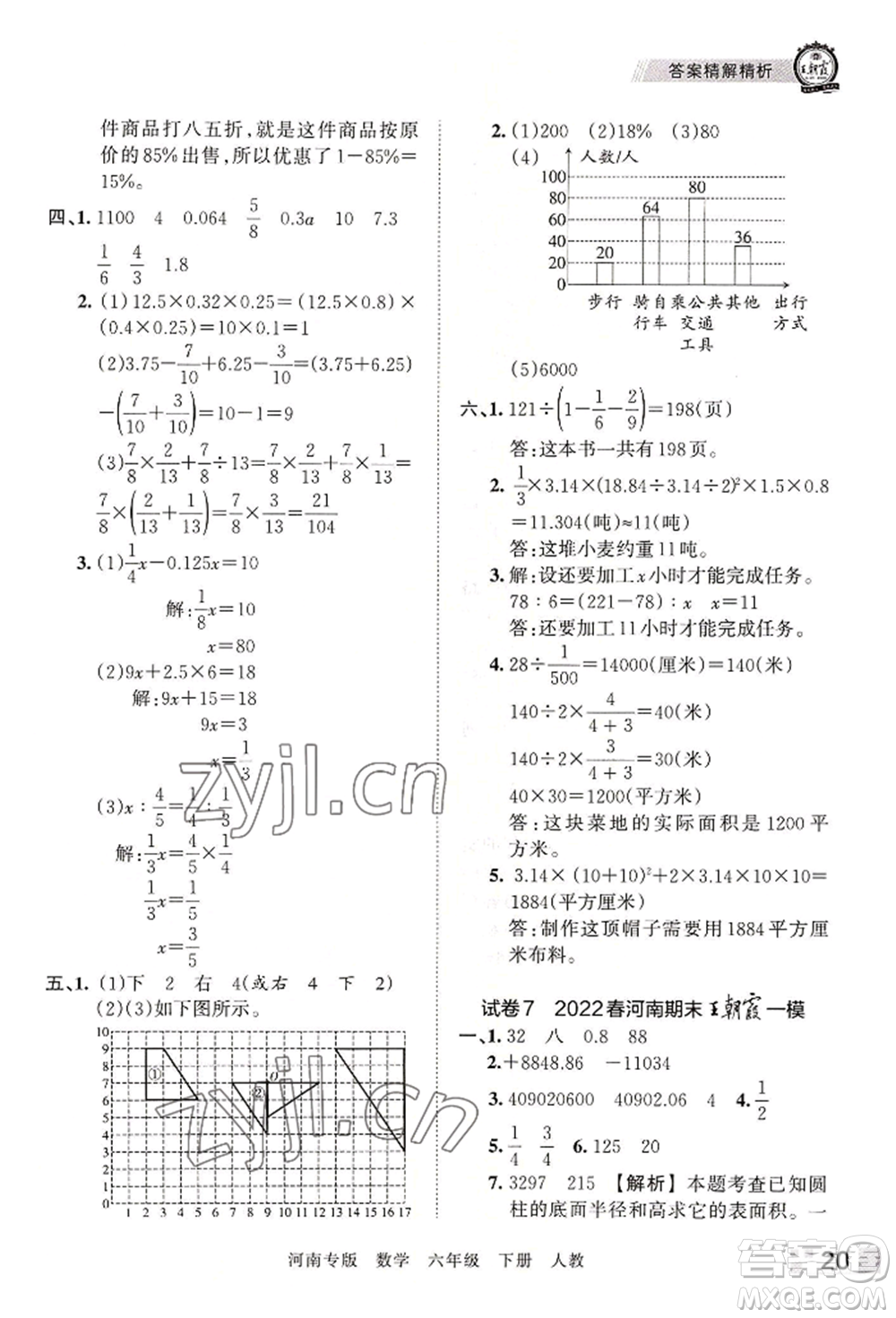 江西人民出版社2022王朝霞各地期末試卷精選六年級下冊數(shù)學(xué)人教版河南專版參考答案