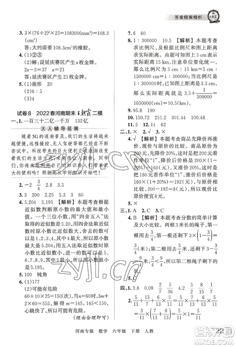 江西人民出版社2022王朝霞各地期末試卷精選六年級下冊數(shù)學(xué)人教版河南專版參考答案