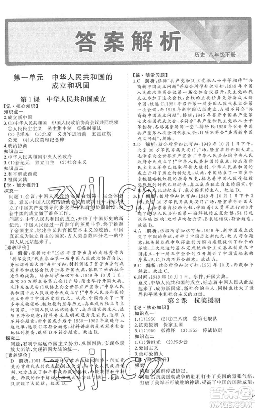 海南出版社2022知行課堂新課程同步練習(xí)冊(cè)八年級(jí)歷史下冊(cè)人教版答案