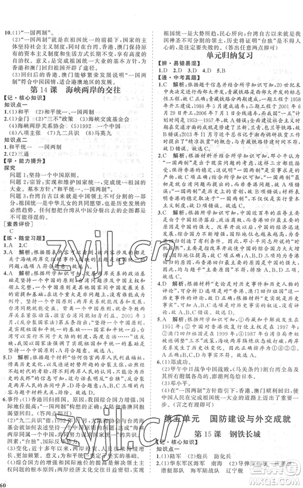 海南出版社2022知行課堂新課程同步練習(xí)冊(cè)八年級(jí)歷史下冊(cè)人教版答案