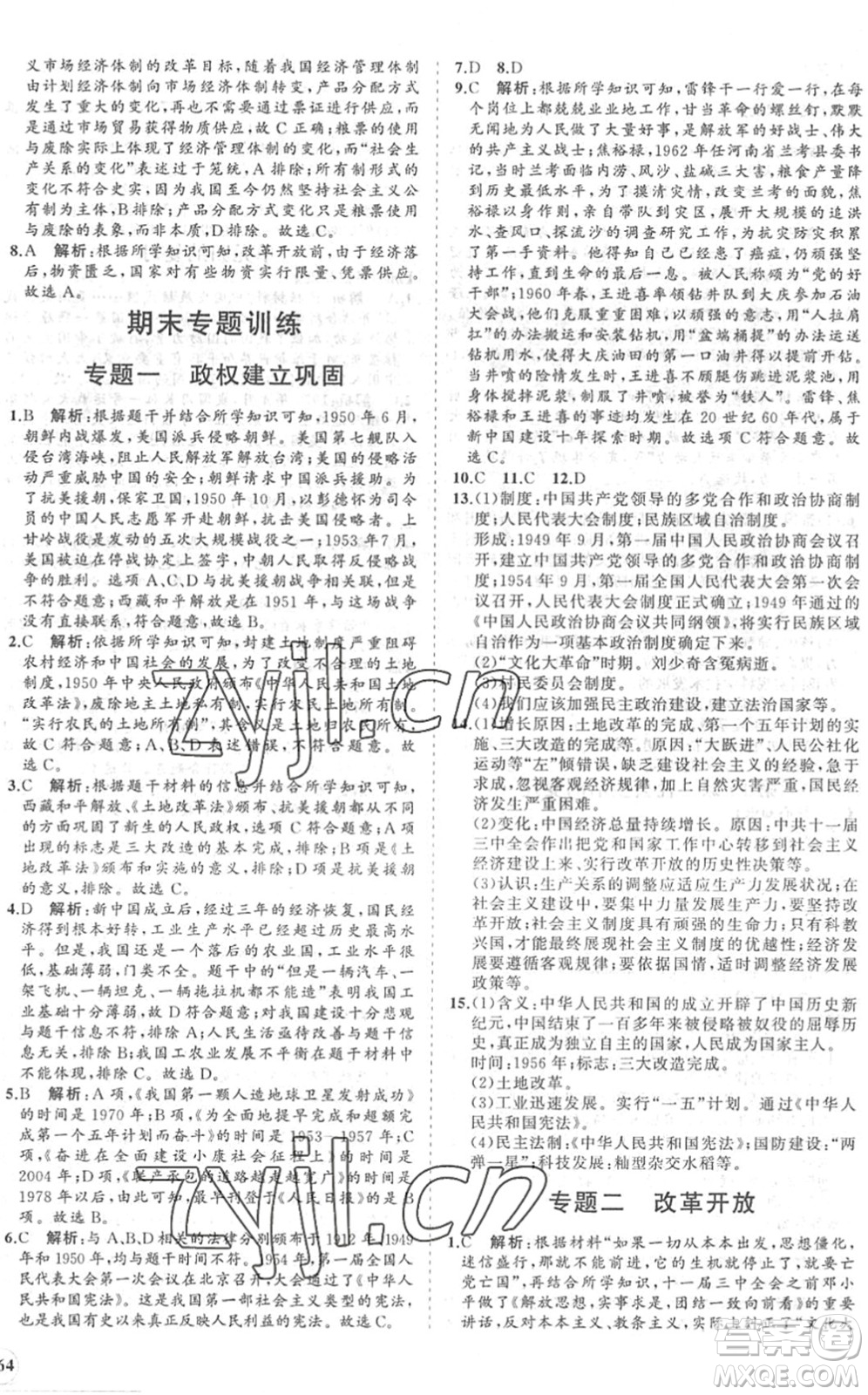 海南出版社2022知行課堂新課程同步練習(xí)冊(cè)八年級(jí)歷史下冊(cè)人教版答案