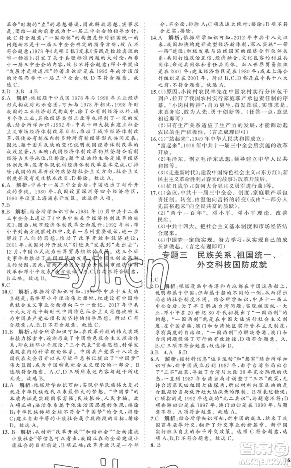 海南出版社2022知行課堂新課程同步練習(xí)冊(cè)八年級(jí)歷史下冊(cè)人教版答案