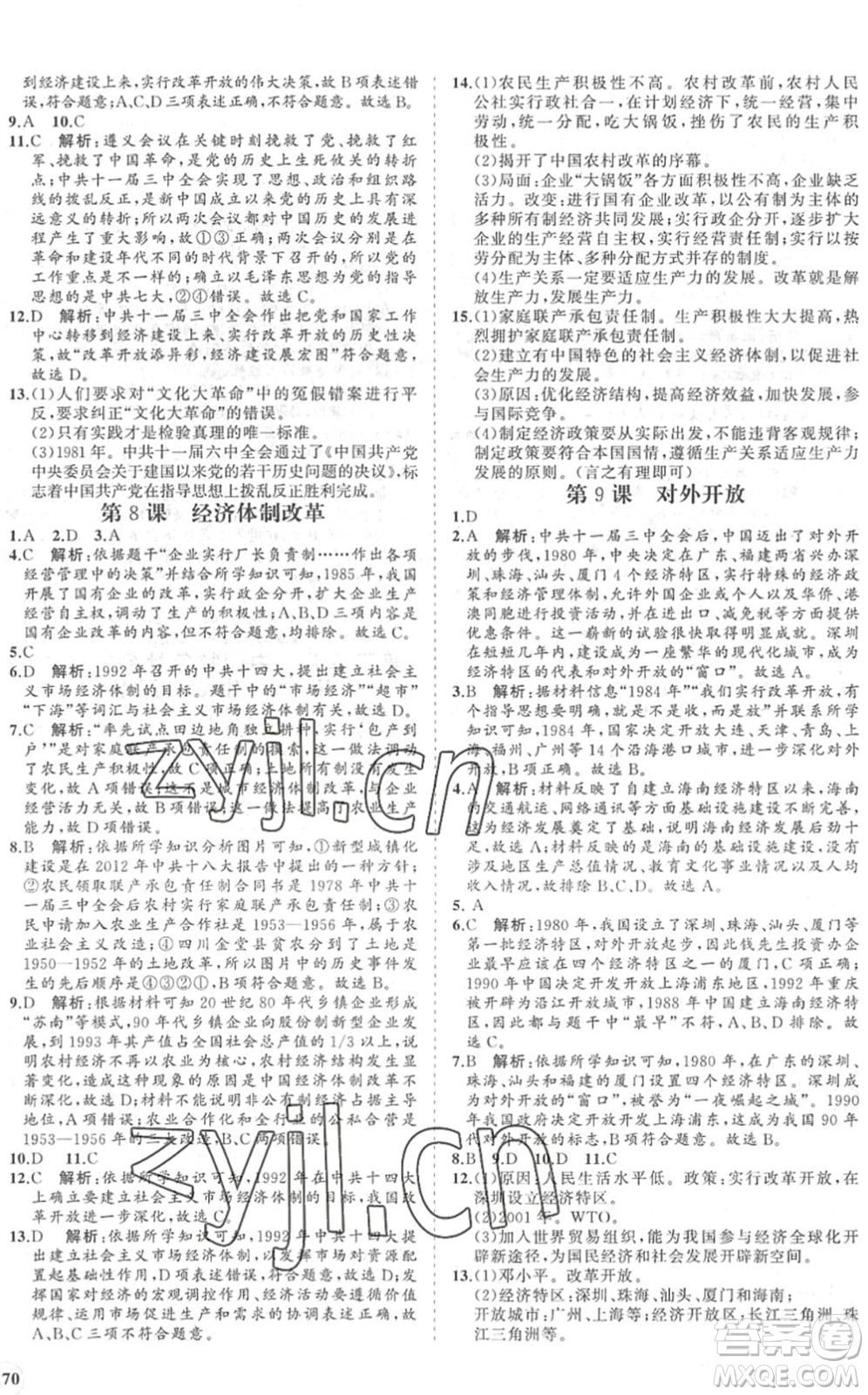 海南出版社2022知行課堂新課程同步練習(xí)冊(cè)八年級(jí)歷史下冊(cè)人教版答案