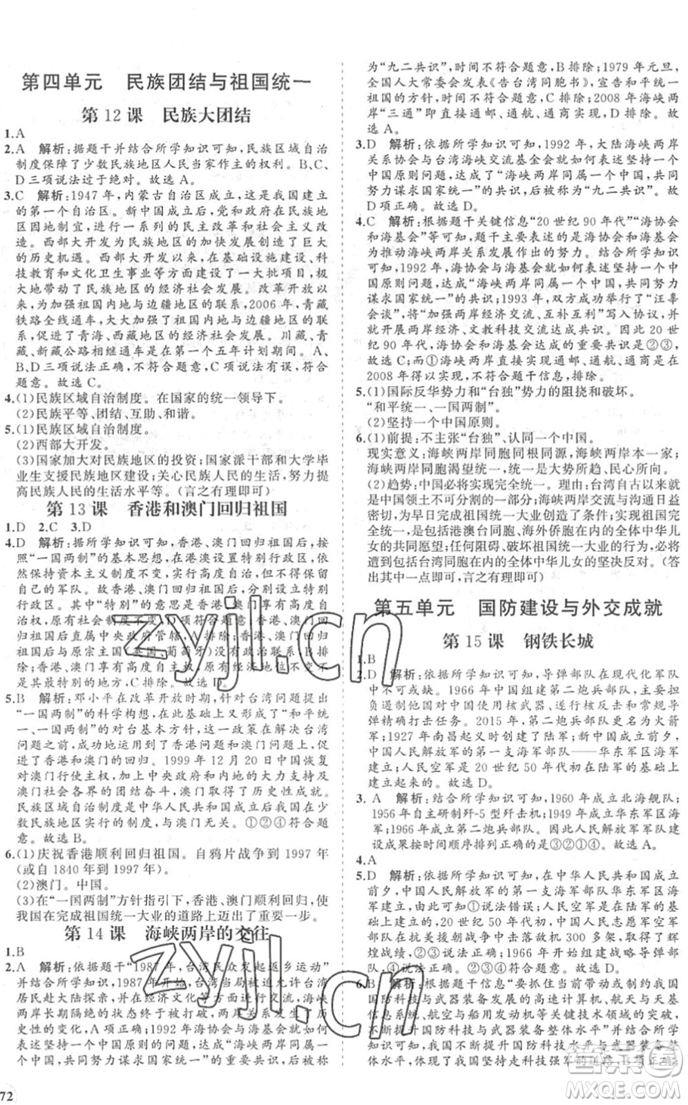 海南出版社2022知行課堂新課程同步練習(xí)冊(cè)八年級(jí)歷史下冊(cè)人教版答案