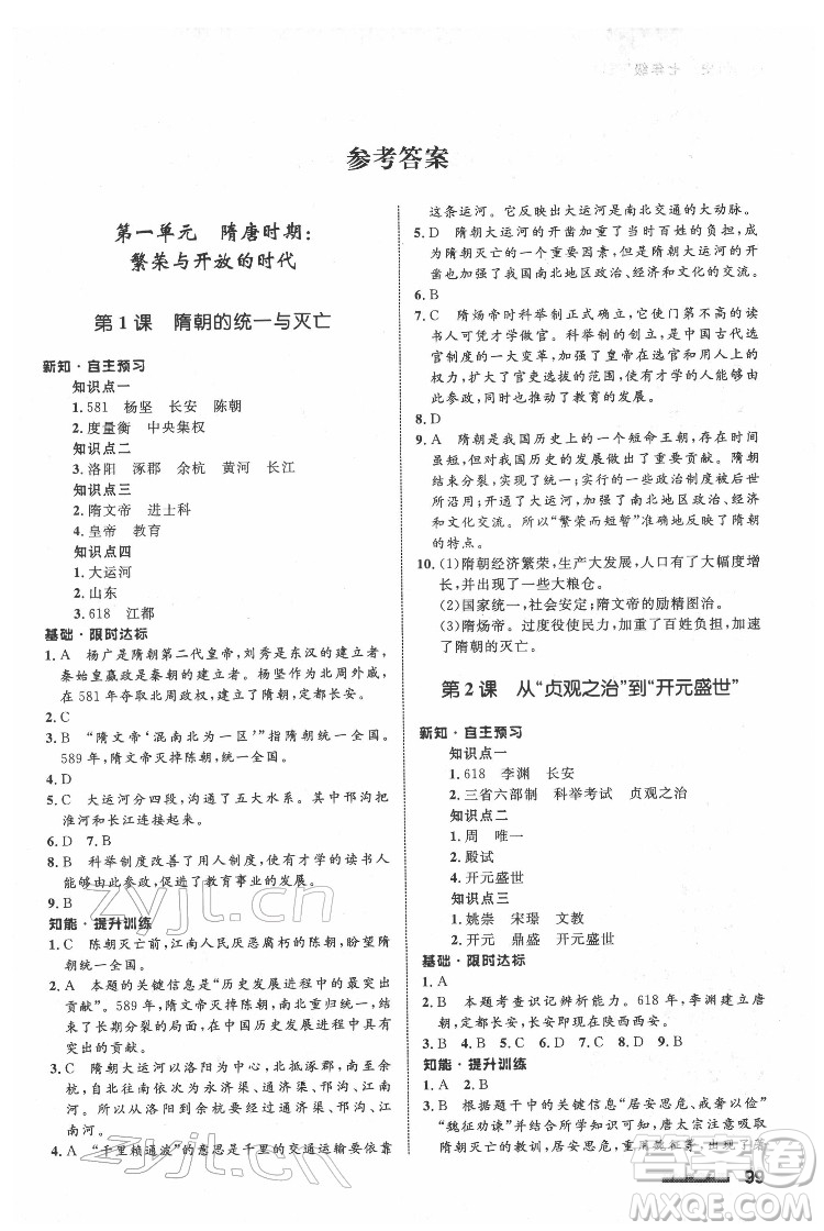 甘肅教育出版社2022歷史配套綜合練習(xí)七年級下冊人教版答案