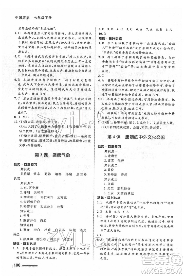 甘肅教育出版社2022歷史配套綜合練習(xí)七年級下冊人教版答案