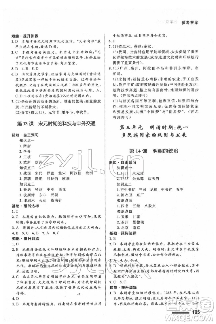 甘肅教育出版社2022歷史配套綜合練習(xí)七年級下冊人教版答案