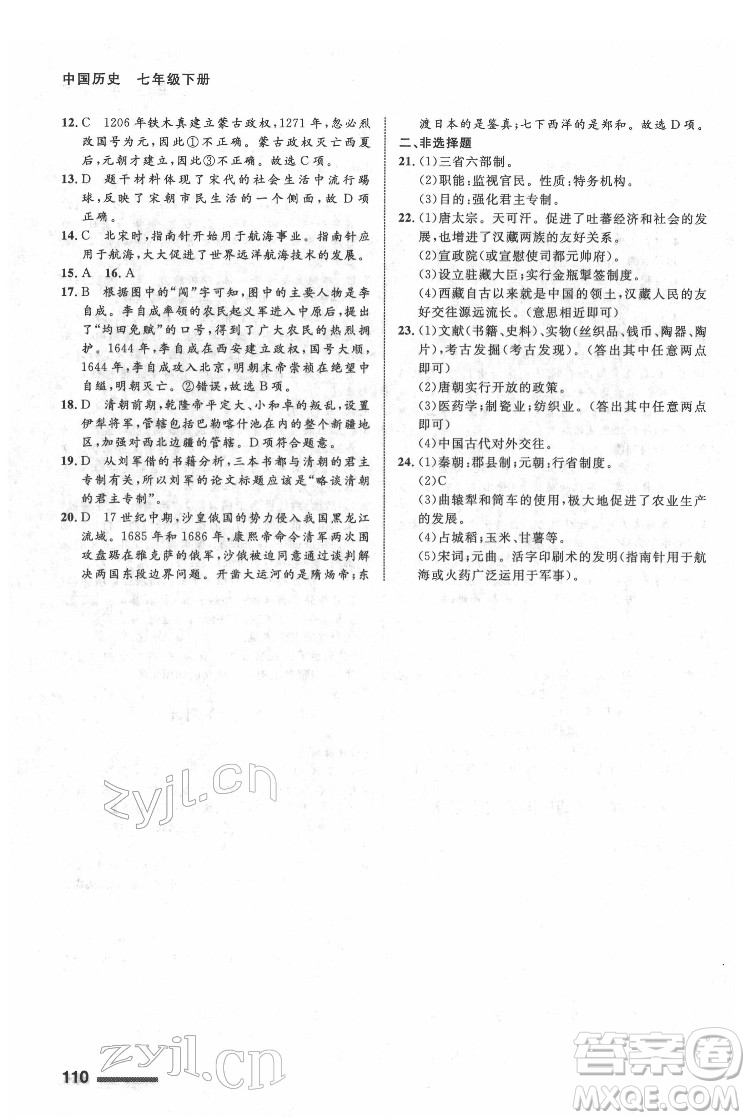 甘肅教育出版社2022歷史配套綜合練習(xí)七年級下冊人教版答案