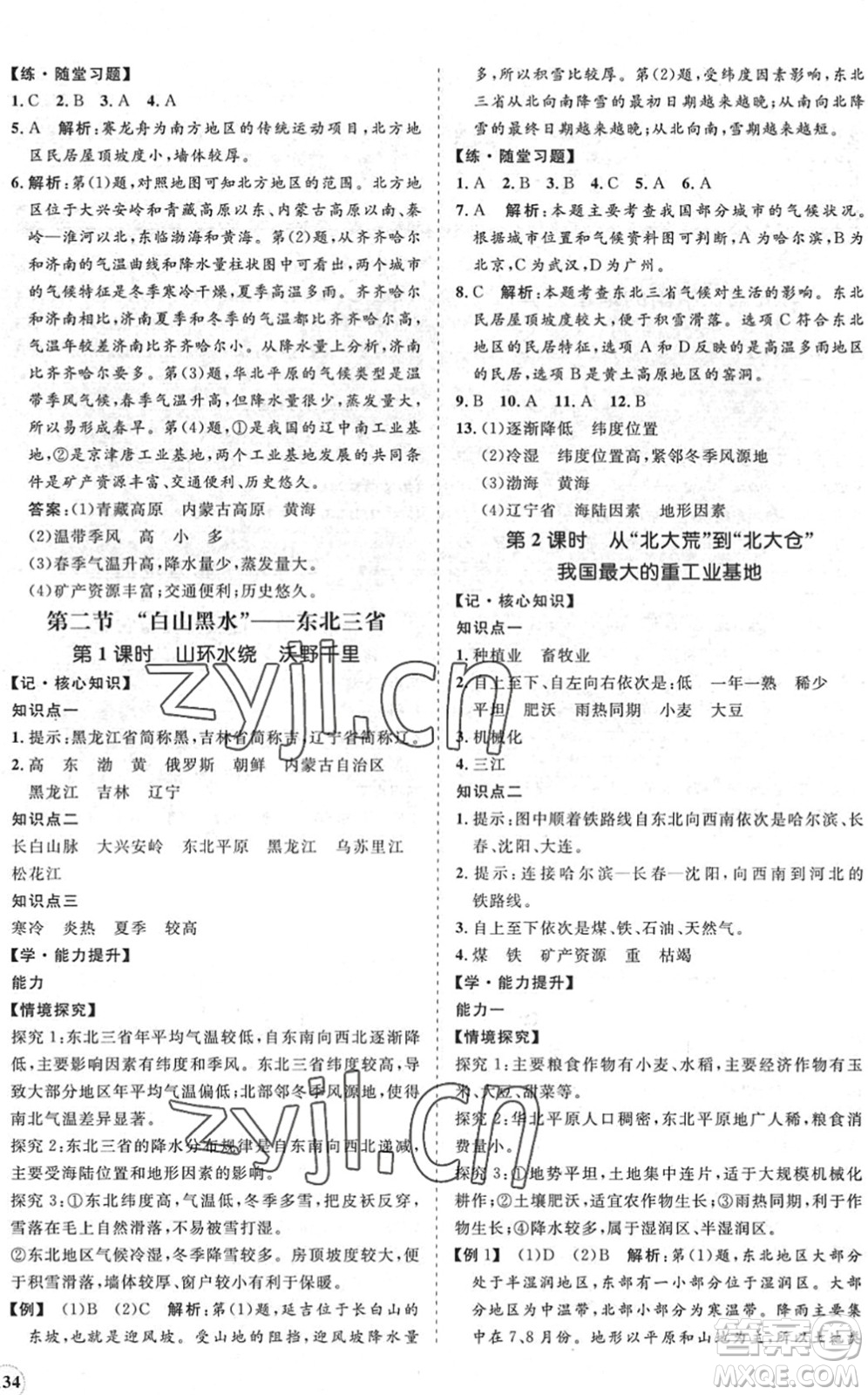 海南出版社2022知行課堂新課程同步練習(xí)冊(cè)八年級(jí)地理下冊(cè)人教版答案