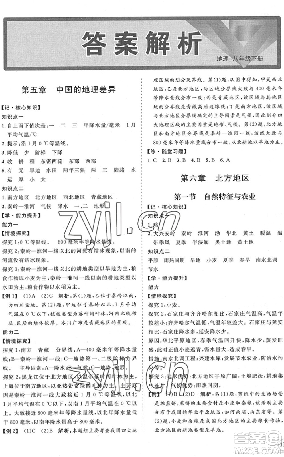 海南出版社2022知行課堂新課程同步練習(xí)冊(cè)八年級(jí)地理下冊(cè)人教版答案