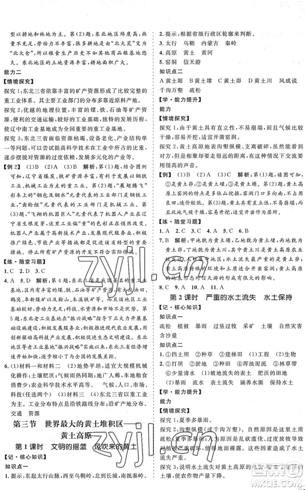 海南出版社2022知行課堂新課程同步練習(xí)冊(cè)八年級(jí)地理下冊(cè)人教版答案