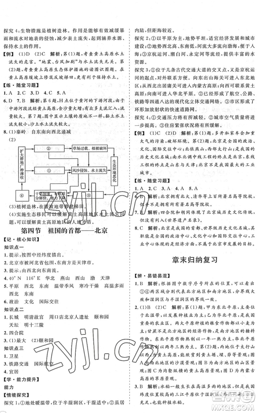 海南出版社2022知行課堂新課程同步練習(xí)冊(cè)八年級(jí)地理下冊(cè)人教版答案