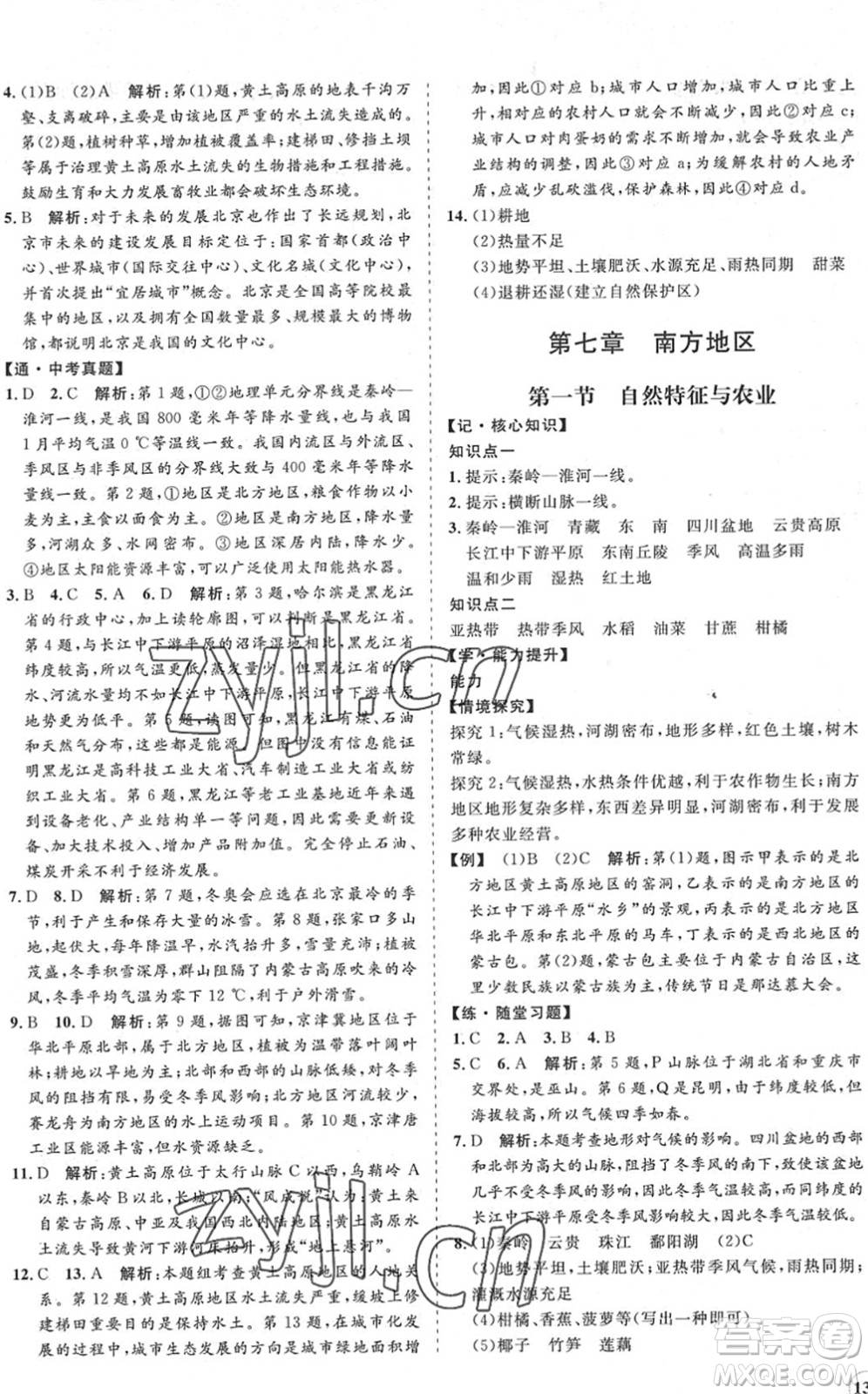 海南出版社2022知行課堂新課程同步練習(xí)冊(cè)八年級(jí)地理下冊(cè)人教版答案