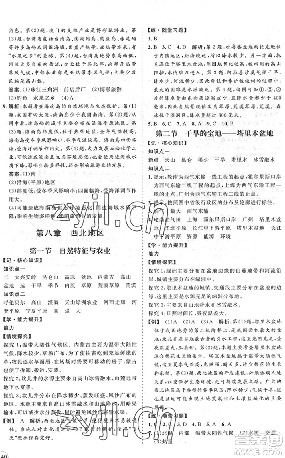 海南出版社2022知行課堂新課程同步練習(xí)冊(cè)八年級(jí)地理下冊(cè)人教版答案