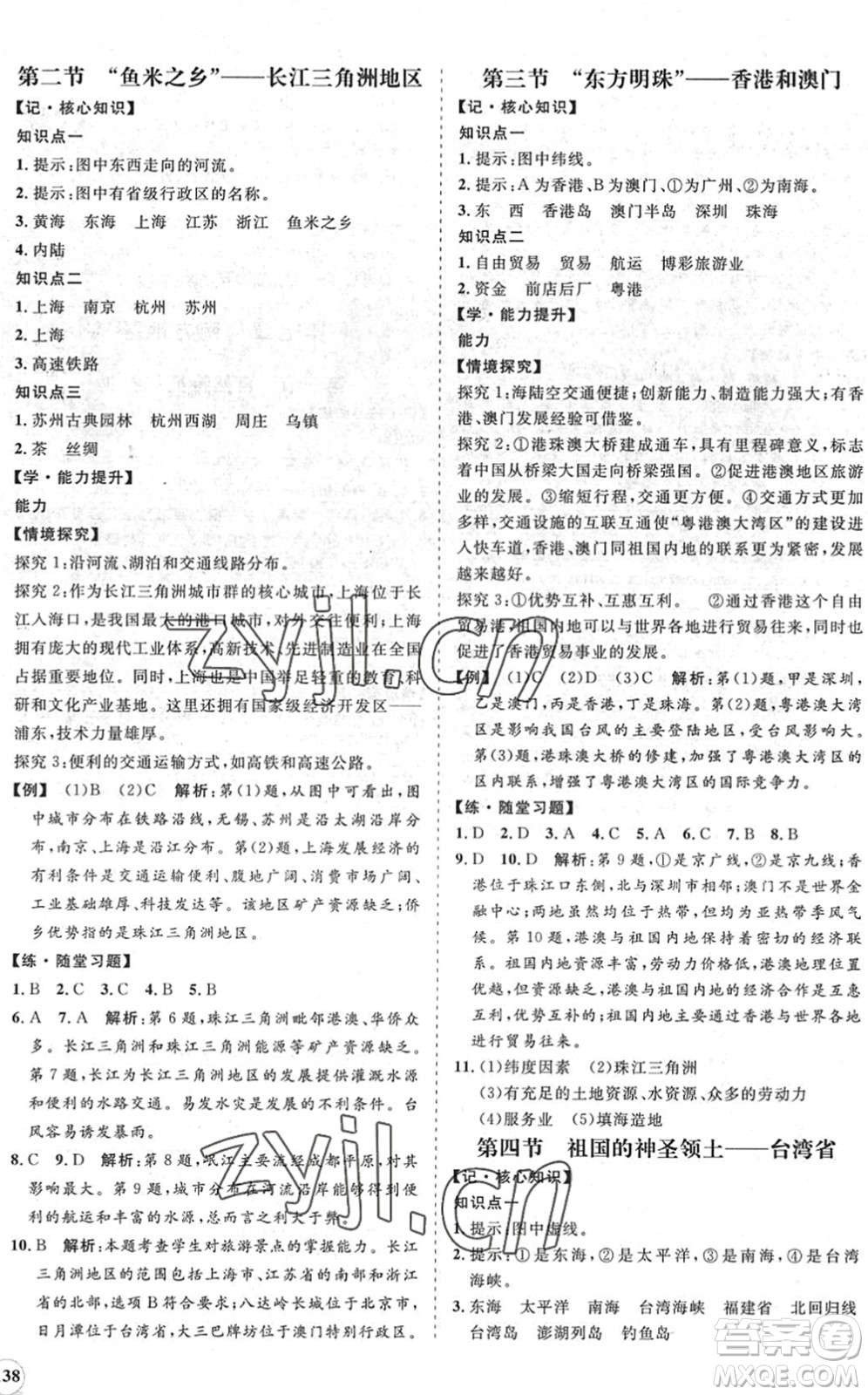 海南出版社2022知行課堂新課程同步練習(xí)冊(cè)八年級(jí)地理下冊(cè)人教版答案