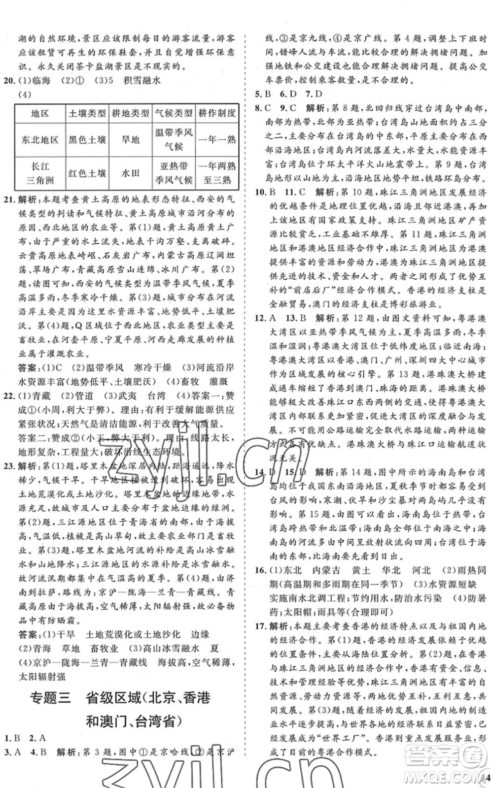 海南出版社2022知行課堂新課程同步練習(xí)冊(cè)八年級(jí)地理下冊(cè)人教版答案