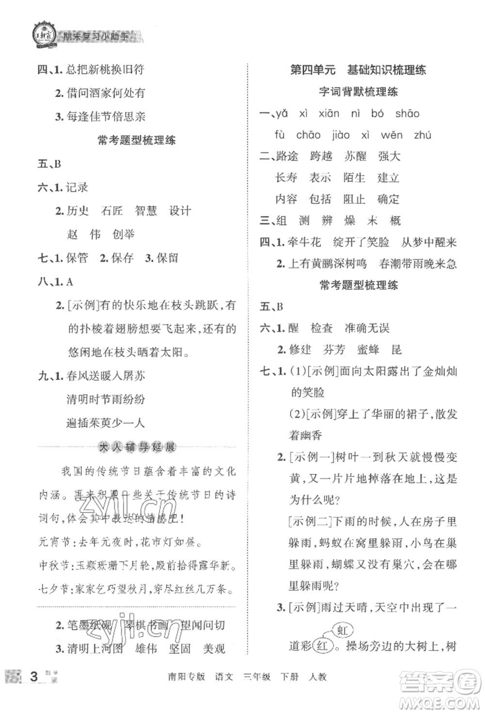 江西人民出版社2022王朝霞期末真題精編三年級下冊語文人教版南陽專版參考答案